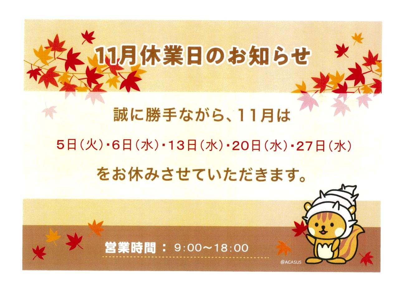 １１月休業日